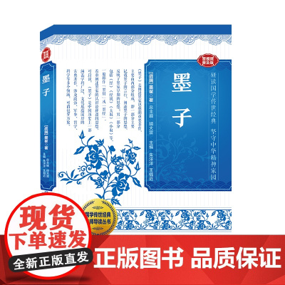 国学传世经典名师导读丛书·墨子 (战国)墨翟著 朱洋洋//王福近主编 兼爱非攻,智启古今 漓江出版