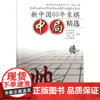 新中国60年象棋中局精选/新中国60年象棋经典丛书 石秋励,朱鹤洲,杨典//刘锦琪|主编:石毅 正版书籍