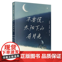 不要慌太阳下山有月光