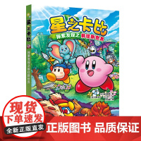 星之卡比:探索发现之前往新世界 星之卡比小说儿童文学同名游戏改编 勇敢冒险性格养成儿童图画绘本故事书北京科学技术出版社