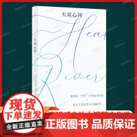 大双心河 (美)欧内斯特·海明威 明威“户外”中短篇杰作选×旅行文学作者刘子超新译 森林、大海、草原,正是我们要去的好地