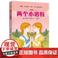 小译林国际大奖童书-两个小洛特 编者:(德)埃里希·凯斯特纳