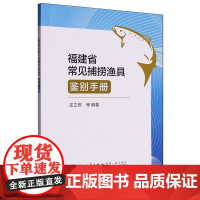福建省常见捕捞渔具鉴别手册