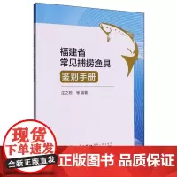 福建省常见捕捞渔具鉴别手册