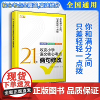 21天攻克小学语文核心考点 病句修改 精准讲解高效练习 快速夯实基本功 固强补弱快通关 常见的病句类型 病句修改的方法及