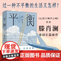 平衡 滕肖澜著年度沪上轻喜剧长篇小说上海文艺出版社 世间为幻活即是梦做自己的哪吒 作者另有心居/城中之城 现当代文学散文