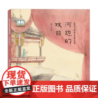 新时代中国原创儿童图画书系列-河边的戏台