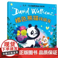 橘色熊猫找朋友