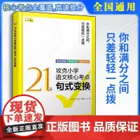 21天攻克小学语文核心考点 句式变换 精准讲解高效练习 快速夯实基本功 固强补弱快通关 句式变换的常见类型 答题方法及技