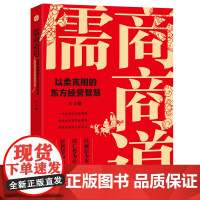 儒商商道:以柔克刚的东方经营智慧