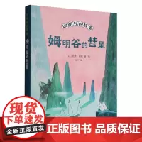 姆明谷的故事.姆明谷的彗星