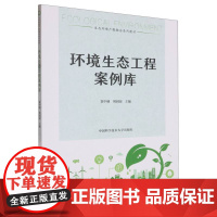 环境生态工程案例库