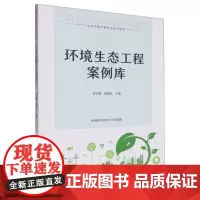 环境生态工程案例库