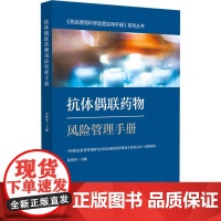 抗体偶联药物风险管理手册