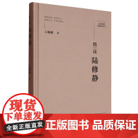 简读陆修静(精)/大家精要典藏版丛书