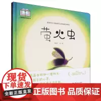 新时代中国原创儿童图画书系列-萤火虫