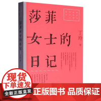莎菲女士的日记(红色经典文艺作品口袋书·第二辑)