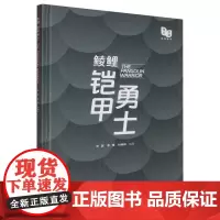 粤动阅美系列图书-鲮鲤:铠甲勇士