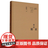 简读郑玄(精)/大家精要典藏版丛书