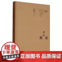 简读郑玄(精)/大家精要典藏版丛书