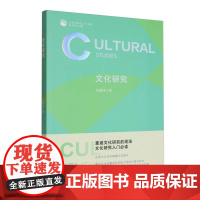 文化研究/文艺学研究入门书系