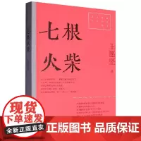 七根火柴(红色经典文艺作品口袋书·第二辑)