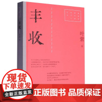 丰收(红色经典文艺作品口袋书·第二辑)