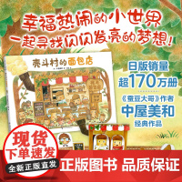 壳斗村的面包店 幼儿职业启蒙 0-3-6周岁幼儿园宝宝早教启蒙绘本图画故事书亲子共读睡前读物童话