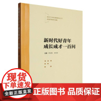 新时代好青年成长成才一百问