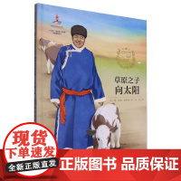信仰的力量·“七一勋章”获得者绘本丛书-草原之子向太阳