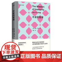 不安的智慧 与克里希那穆提齐名的禅学大师,解读现代人焦虑的根本原因