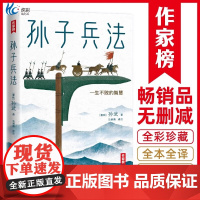 [作家榜®经典名著]孙子兵法 人生之书 王芳版本 全译全注未删节 注音插图全彩珍藏版 军旅作家译注 作家榜