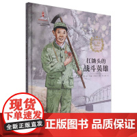 信仰的力量·“七一勋章”获得者绘本丛书-扛锄头的战斗英雄