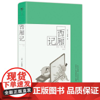 西厢记(彩图特装版)