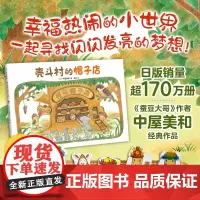 壳斗村的帽子店 幼儿职业启蒙 0-3-6周岁幼儿园宝宝早教启蒙绘本图画故事书亲子共读睡前读物童话 梦想与成长故事绘本 正