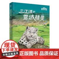 奇迹家园:三江源的雪域精灵