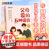 [时光学]父母爱的五种语言 育儿宝典家庭教育亲子沟通用爱沟通唤醒孩子内驱力