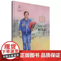 信仰的力量·“七一勋章”获得者绘本丛书-大国工匠“钢铁侠”