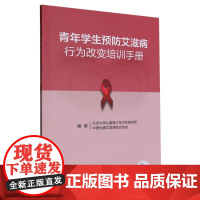 青年学生预防艾滋病行为改变培训手册(配增值)
