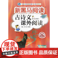 新黑马阅读丛书:古诗文课外阅读.小学三年级(第4次修订)
