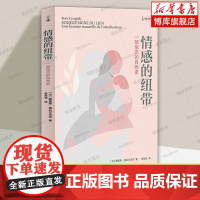 情感的纽带(译文科学) 鲍里斯·西吕尔尼克 著 从人类和动物行为学角度分析亲子依恋关系的心理学著作 心理学书籍 上海译文
