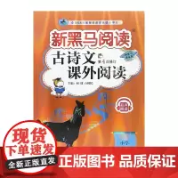 新黑马阅读丛书:古诗文课外阅读.小学一年级(第4次修订)