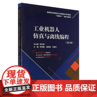 工业机器人仿真与离线编程(第3版)