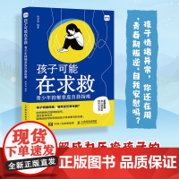 孩子可能在求救 青少年抑郁家庭自救指南 儿童心理学书籍儿童抑郁症微笑抑郁不内耗儿童心理健康 人民邮电出版社正版