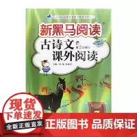 新黑马阅读丛书:古诗文课外阅读.七年级(第2次修订)
