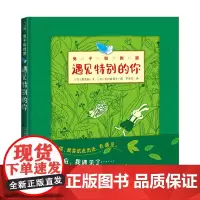 兔子和刺猬遇见特别的你日本JBBY奖 友谊之书精装绘本3-10岁儿童幼儿园图画书早教益智启蒙绘本温馨睡前故事书正版