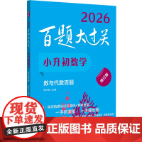 2026百题大过关.小升初数学:数与代数百题(修订版)