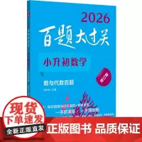 2026百题大过关.小升初数学:数与代数百题(修订版)