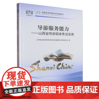 导游服务能力:山西省导游现场考试实务