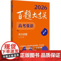2026百题大过关.高考英语:听力百题(修订版)
